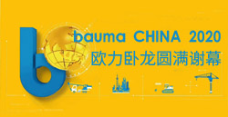 bauma CHINA 2020ح币游ԲлĻ